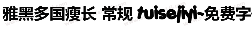雅黑多国瘦长 常规 tuisejiyi字体转换